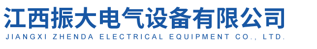 江西振大電氣設備有限公司